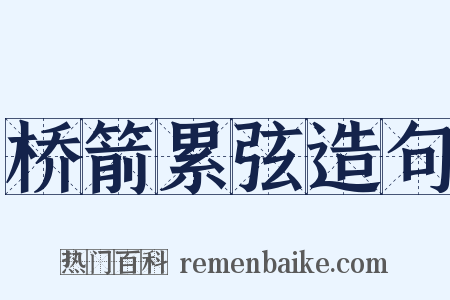 桥箭累弦造句是什么意思的图片